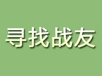 渭滨寻找战友