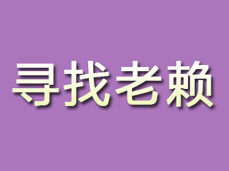 渭滨寻找老赖